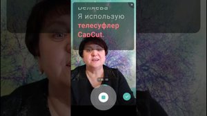Как пользоваться телесуфлером CapCut?