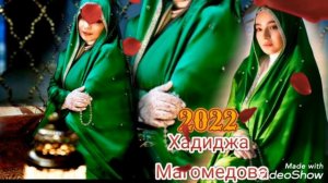 Хадиджа Магомедова 2022года новинка.......