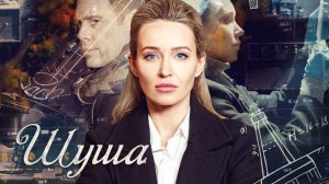 Шуша (сериал 2021) [о сериале]