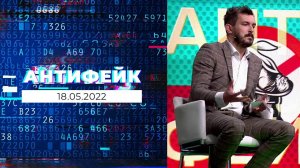 АнтиФейк. Выпуск от 18.05.2022