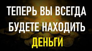 Бросьте монетку и скажите эти слова. И сразу начнёте находить деньги постоянно.