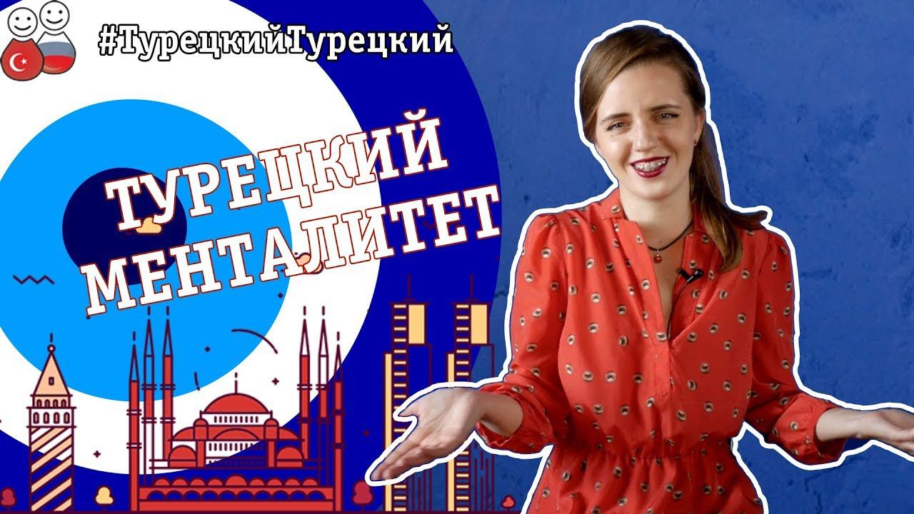 Какое матерное слово можно говорить в Турции? | Турецкий менталитет