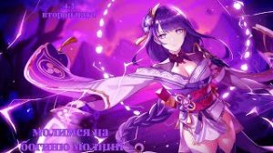 молитвы Райдэн/4.3 - 9 января ~ 50/50/ ||Genshin Impact||