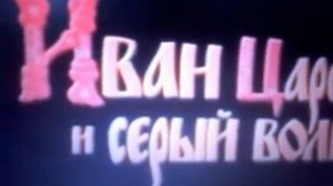 Иван царевич и серый волк