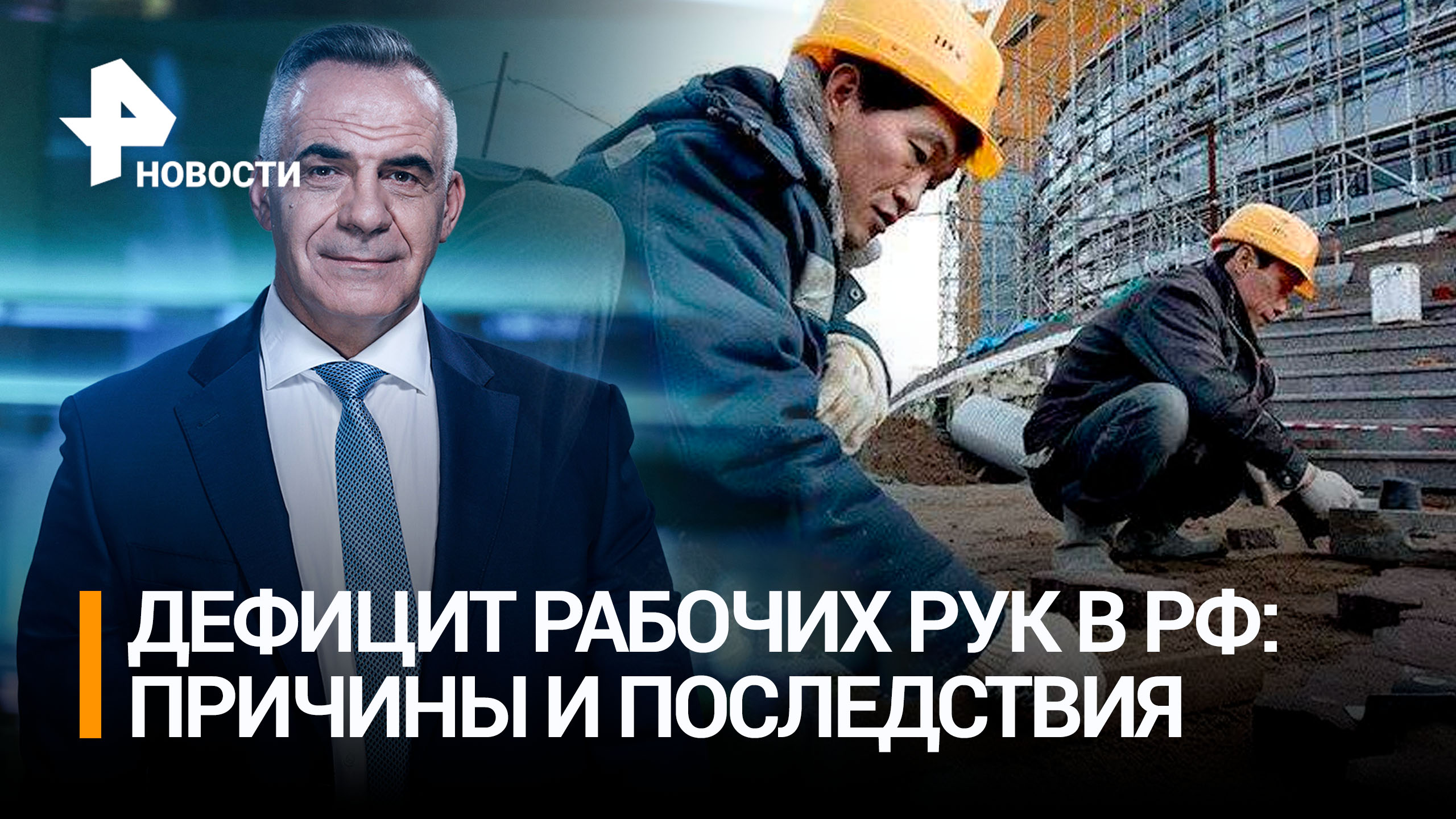 Россия столкнулась с дефицитом рабочих в условиях роста экономики / ИТОГИ с Петром Марченко