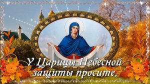 С Покровом Пресвятой Богородицы! Красивое поздравление с праздником Покрова Музыкальная открытка
