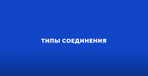 Электроника на пальцах. Выпуск 6. Типы соединений.mp4