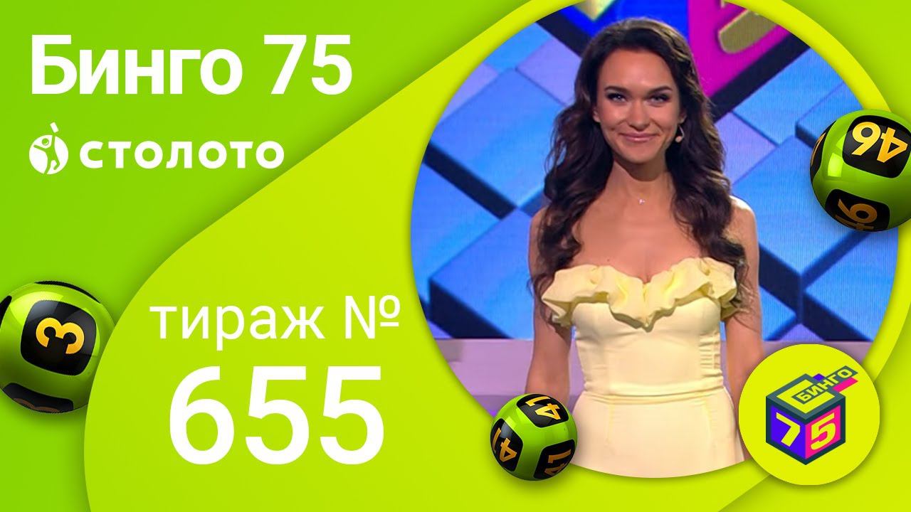 Бинго75 01.08.21 тираж №655 от Столото