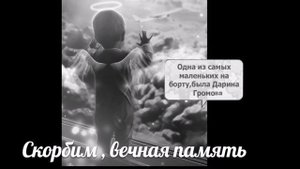 Шарарам - рейс 9268. Скорбим. Помним.