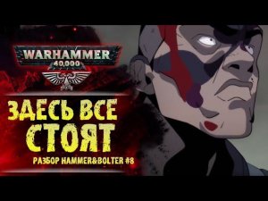 Почему Кадия стоит. Странный главный герой. Разбор Hammer & Bolter #8. История мира Warhammer 40000