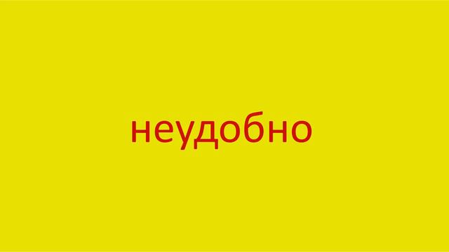 2103 Как произнести слово неудобно How to pronounce the word uncomfortably in Russian Russian pronu смотреть онлайн