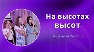 На высотах высот (live) — группа прославления ц. Эммануил Алматы