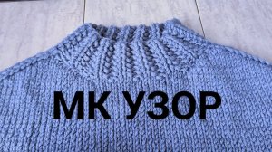 Двусторонний узор. (Поворотное/круговое +подсказки).Узор Французская резинка