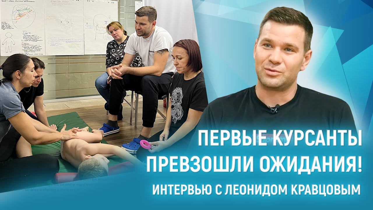 Опыт преподавания Бобат-терапии: Леонид Кравцов рассказывает о своих первых курсантах и их успехах