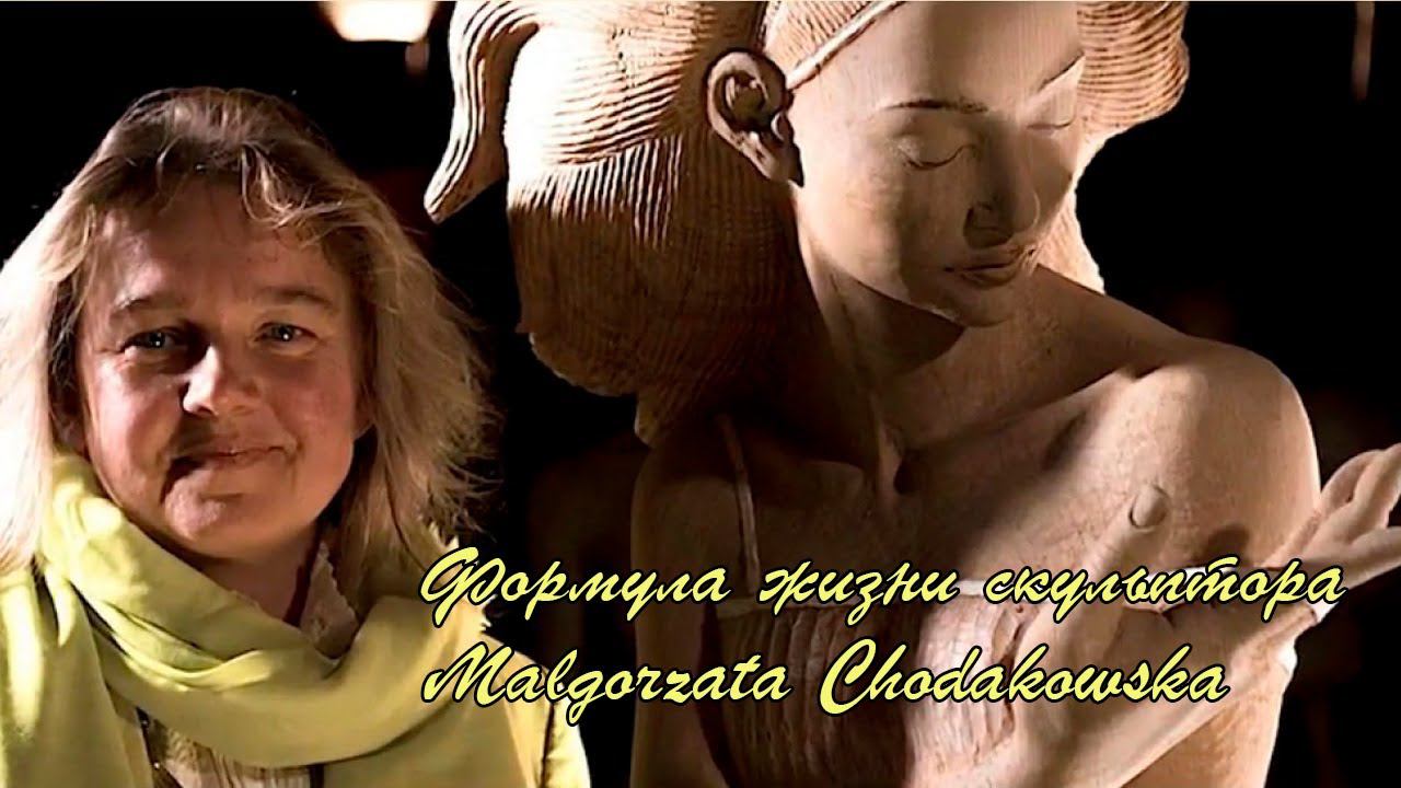 Формула жизни скульптора Malgorzata Chodakowska*