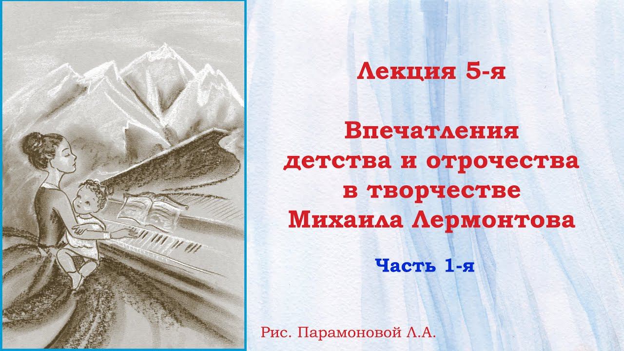 Мир детства и отрочества Михаила Лермонтова. Лекция 5. Впечатления детства в творчестве. Ч.1