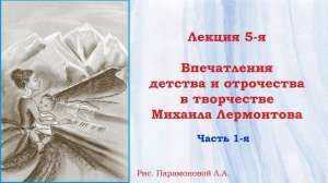 Мир детства и отрочества Михаила Лермонтова. Лекция 5. Впечатления детства в творчестве. Ч.1