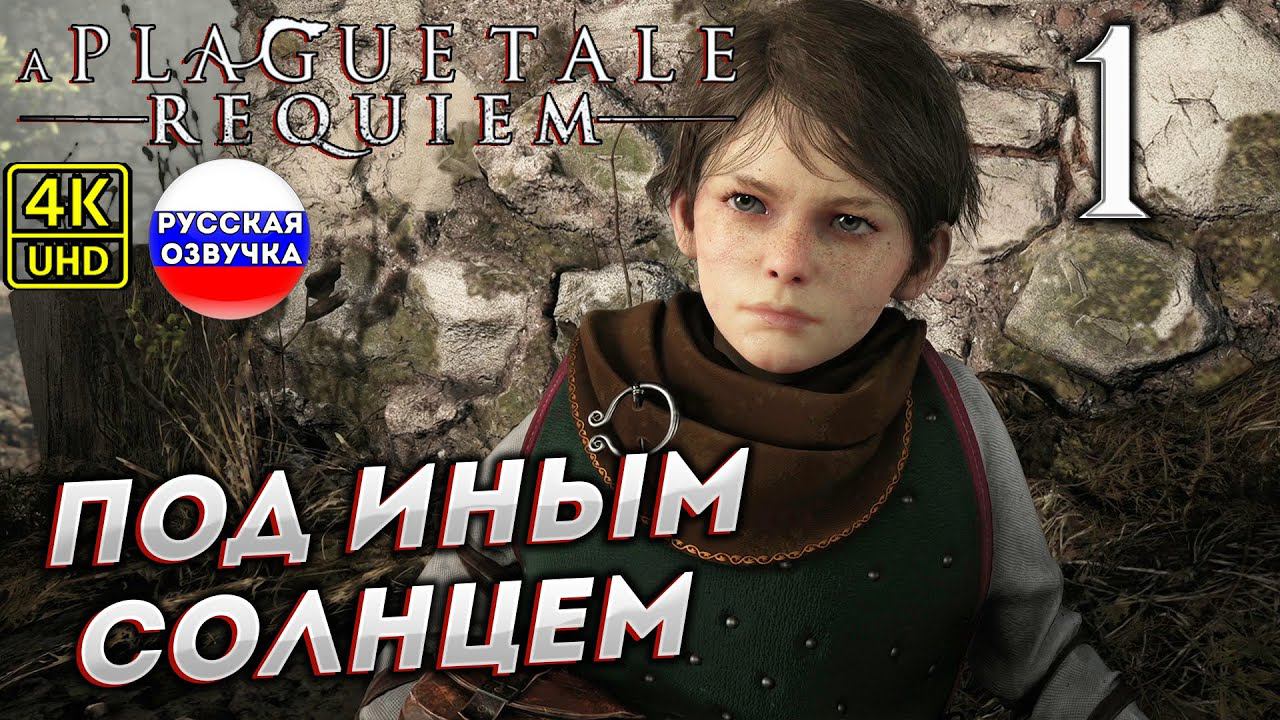 A Plague Tale: Requiem на ПК в [4K] ➤1 [ ПОД ИНЫМ СОЛНЦЕМ ] смотреть онлайн