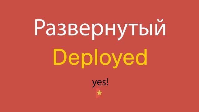 Развернутый по-английски смотреть онлайн