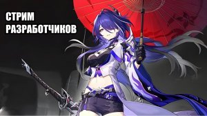 HONKAI: STAR RAIL | СТРИМ РАЗРАБОТЧИКОВ #1