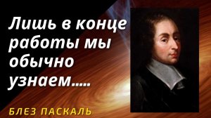 Блез Паскаль - коротко о главном.