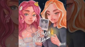 Ты меня бесишь