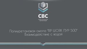 Полиуретановая смола "RP-WORK ПУР 500". Взаимодействие с водой.