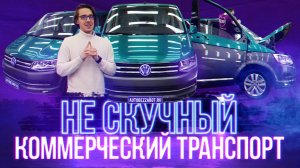 Уникальный Volkswagen Multivan не только снаружи, но и внутри