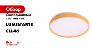 Светодиодный светильник Lumin'arte 60Вт, с пультом дист. управления RGB STARWOOD-WH CLL46