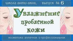 Увлажнение проблемной кожи  | Профкосметика дружелюбнее аптечной