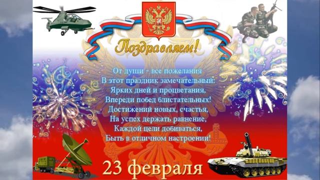 Поздравление с 23 февраля  С Днем защитника Отечества