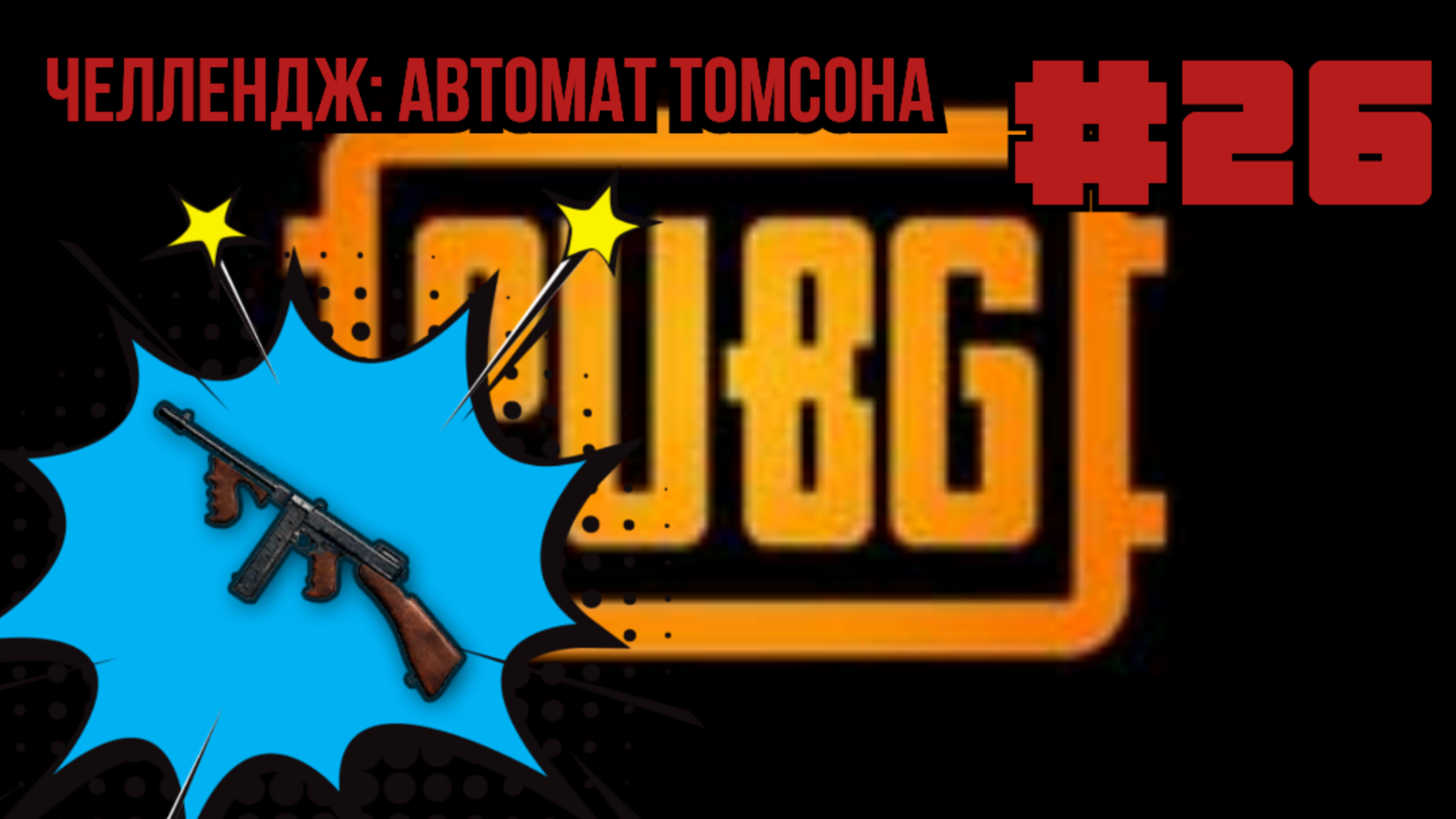 PUBG #26 ЧЕЛЛЕНДЖ АВТОМАТ ТОМСОНА/ИЗ 30 ДО 31