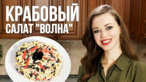 НОВЫЙ салат с крабовыми палочками, сыром и маслинами - "ВОЛНА"