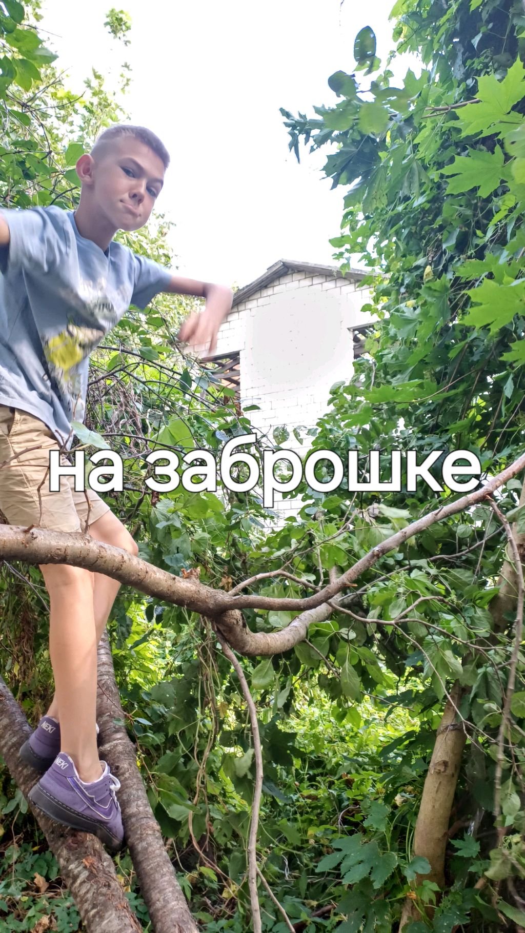 на заброшке