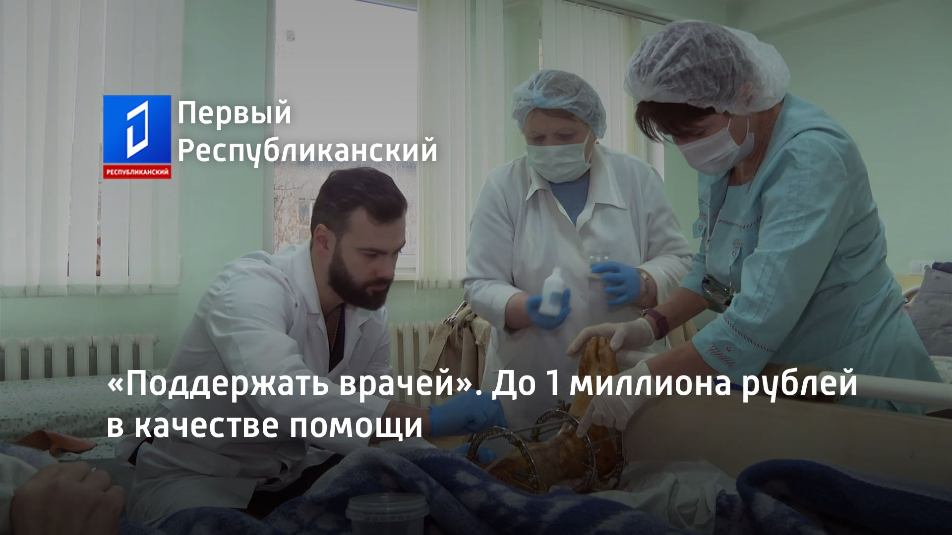 Поддержи врача