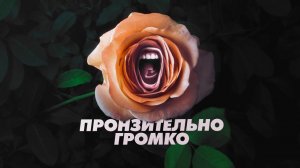 Сериал Пронзительно громко – 1 сезон 6 серия / Roar
