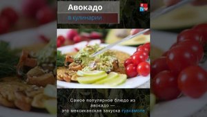 Авокадо - рецепты. Что приготовить из авокадо
