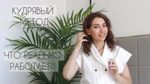 МОЁ КУДРЯВОЕ ЛЕТО | Кудрявый метод ИТОГИ |  лучшая косметика для вьющихся и кудрявых волос