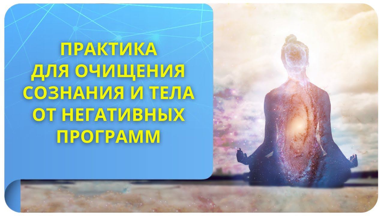Практика для очищения сознания и тела от негативных программ