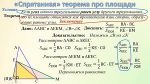 8 класс "Спрятанная" теорема про площади треугольников