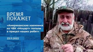 "Американские наемники из ЧВК "Моцарт" попали в пр.... Фрагмент информационного канала от 23.11.2022