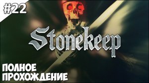 Stonekeep - полное прохождение | часть #22