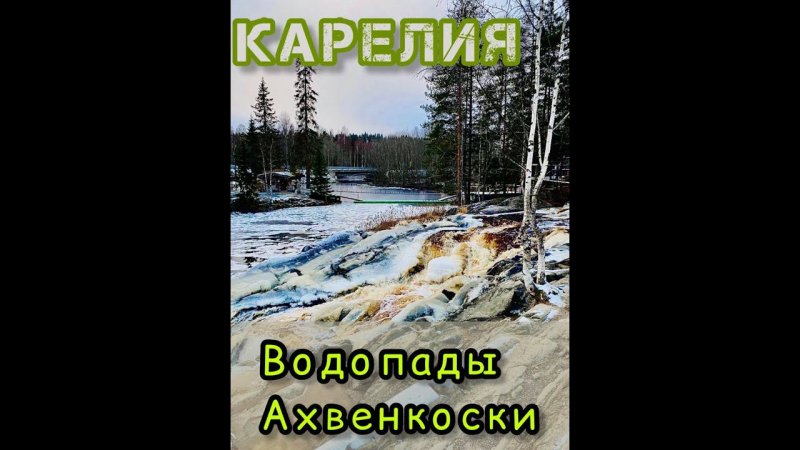 Карелия. Водопады Ахвенкоски. Здесь снимали фильм "А зори здесь тихие" #shorts