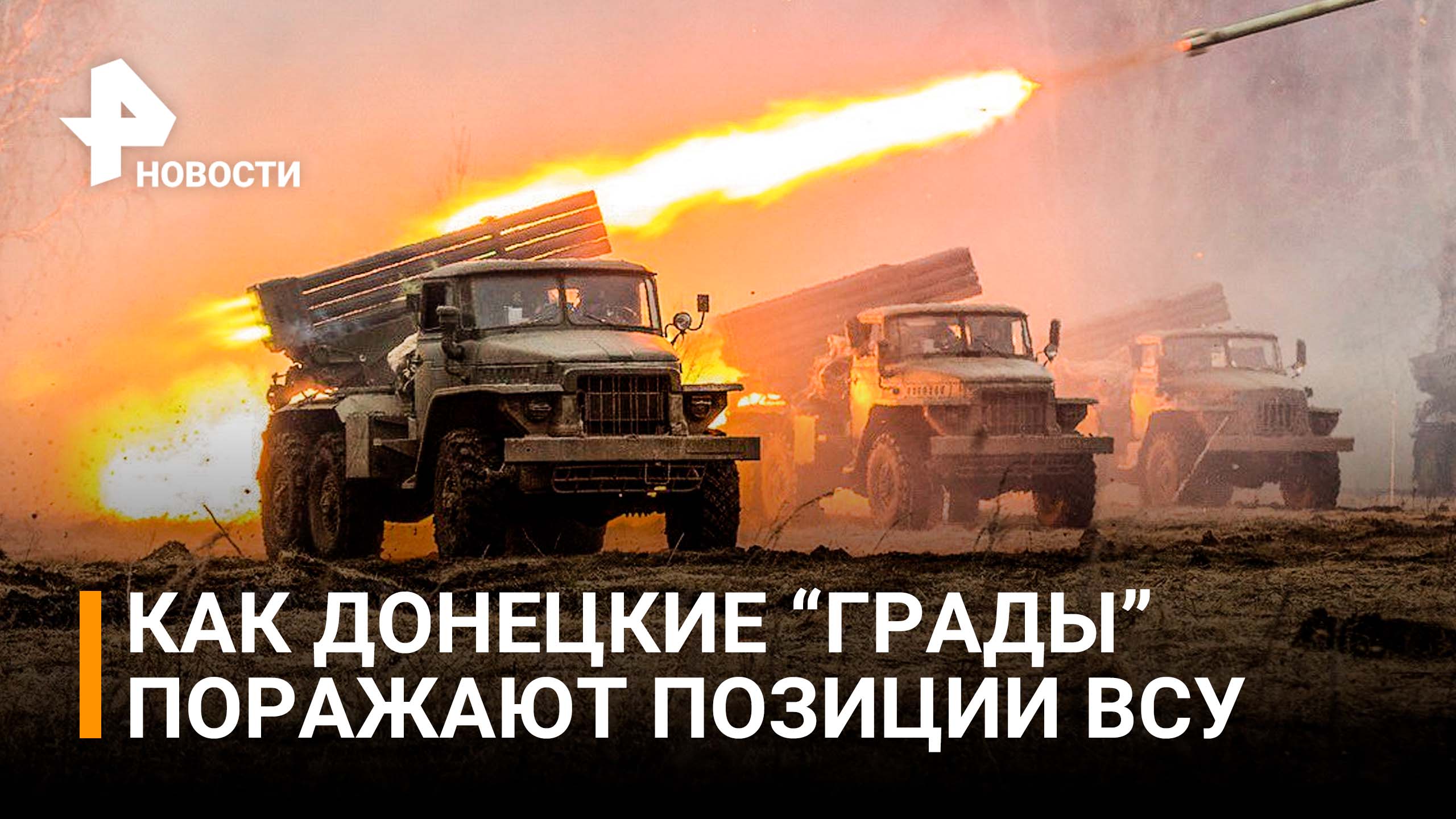 Силы ДНР нанесли сокрушительный удар по позициям ВСУ под Авдеевкой / РЕН Новости