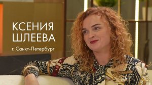 Ксения Шлеева отзыв Интегрити