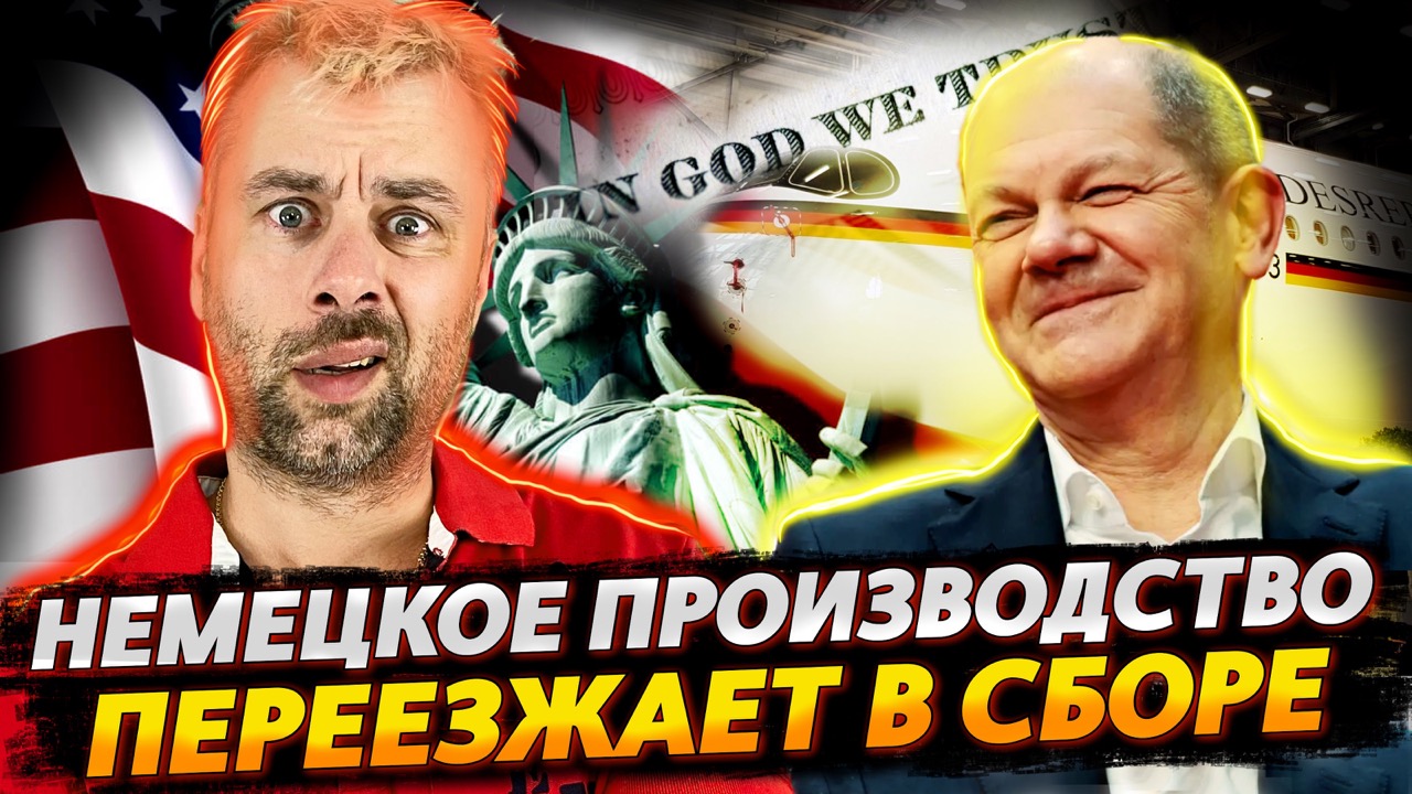 ШОЛЬЦ СПАСАЕТ НЕМЕЦКОЕ ПРОИЗВОДСТВО, НО КРЕАТИВНО
