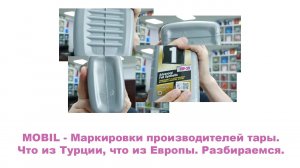 MOBIL - Маркировки производителей тары. Что из Турции, что из Европы. Разбираемся. #anton_mygt