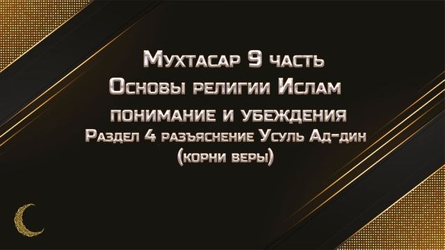 Основы религии ислам понимание убеждения 4 раздел Усуль ад-дин  (Корни веры)  Мухтасар Часть 9