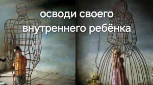 Внутренний ребёнок есть в КАЖДОМ из нас