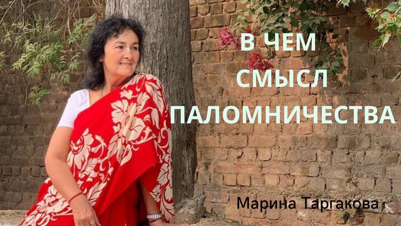 В чем смысл паломничества Марина Таргакова